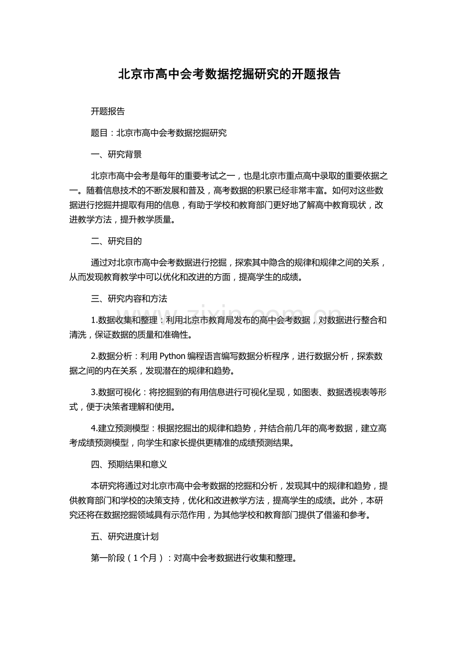 北京市高中会考数据挖掘研究的开题报告.docx_第1页