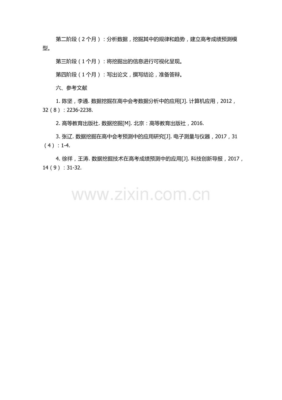 北京市高中会考数据挖掘研究的开题报告.docx_第2页