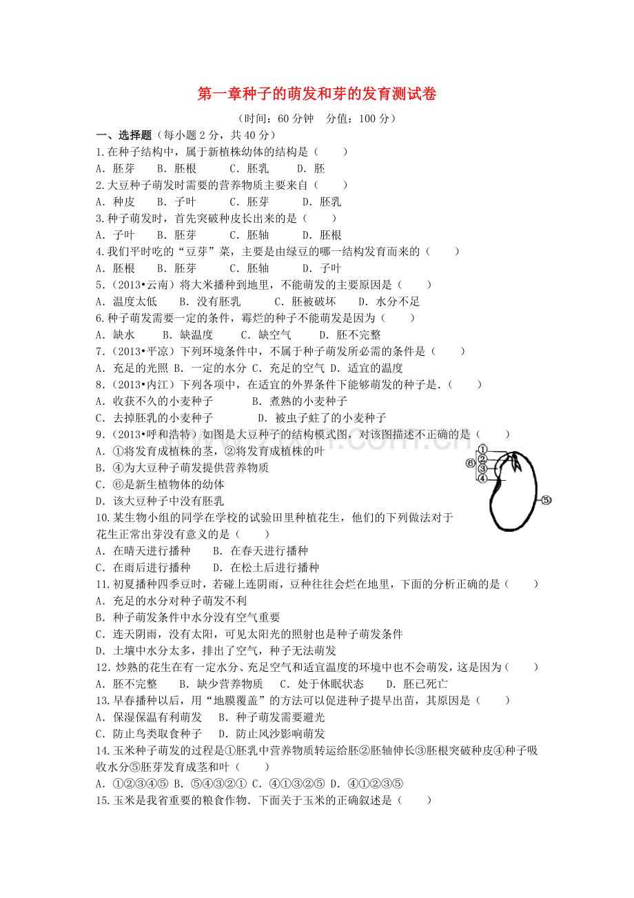 八年级生物上册---种子的萌发和芽的发育单元综合测试卷无答案新版冀教版1.doc_第1页