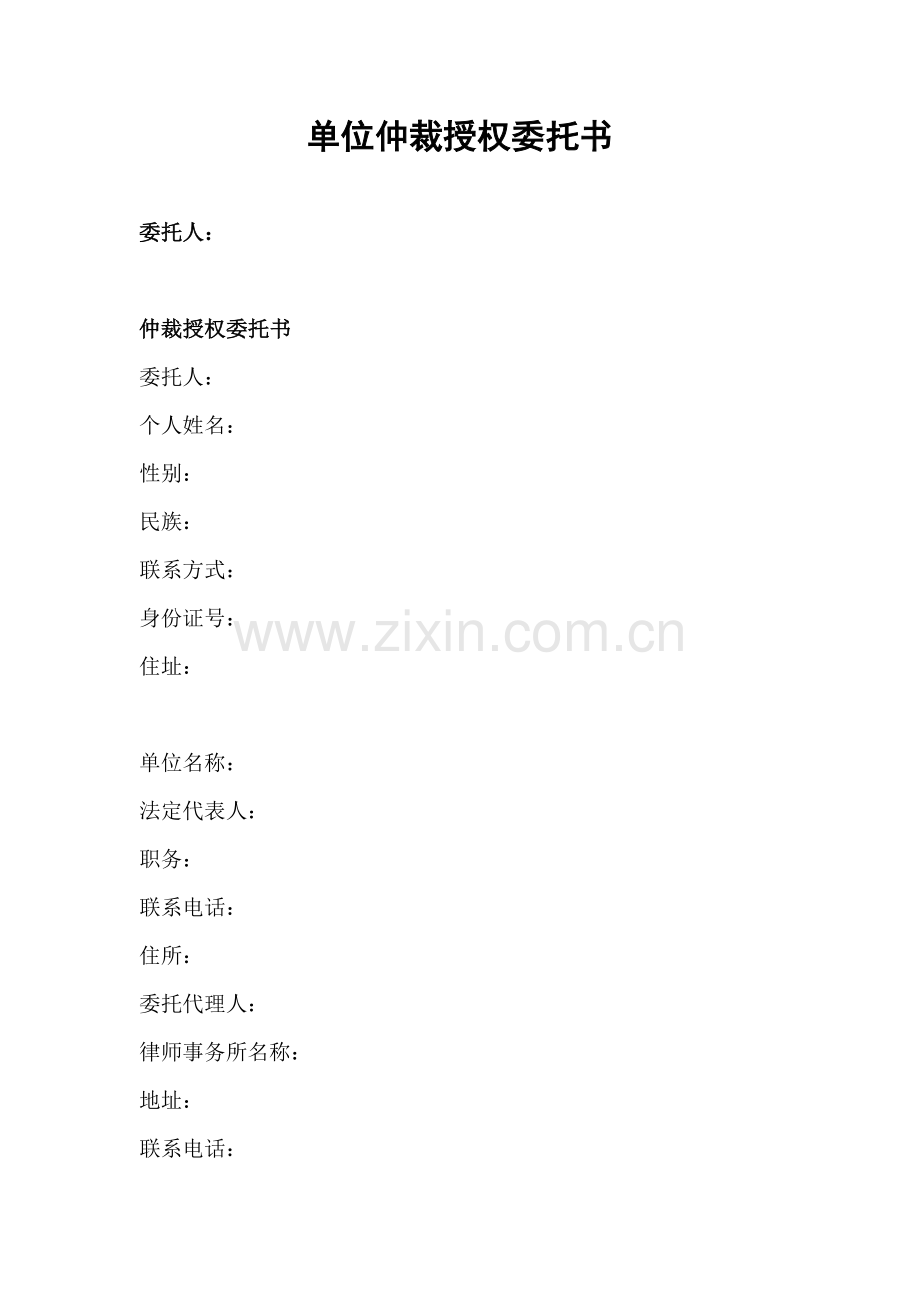 仲裁授权委托书.doc_第1页