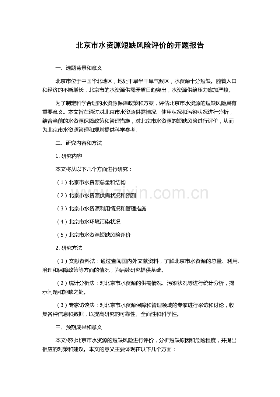 北京市水资源短缺风险评价的开题报告.docx_第1页