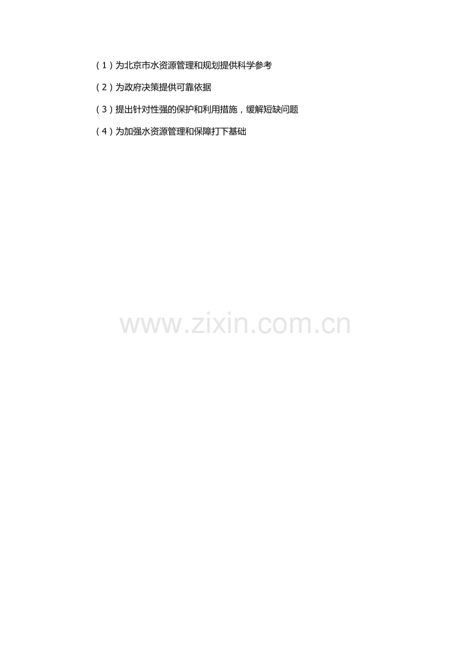 北京市水资源短缺风险评价的开题报告.docx_第2页
