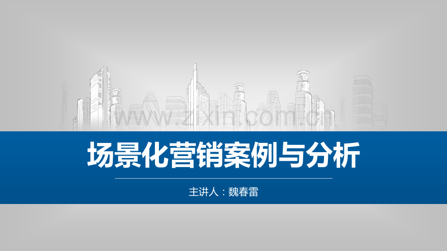 场景化营销案例与分析.pdf_第1页
