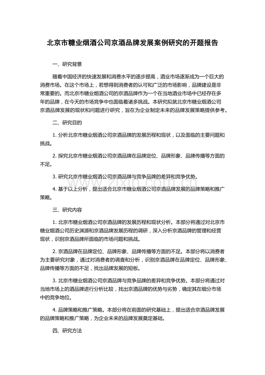 北京市糖业烟酒公司京酒品牌发展案例研究的开题报告.docx_第1页
