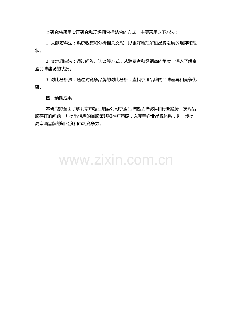 北京市糖业烟酒公司京酒品牌发展案例研究的开题报告.docx_第2页
