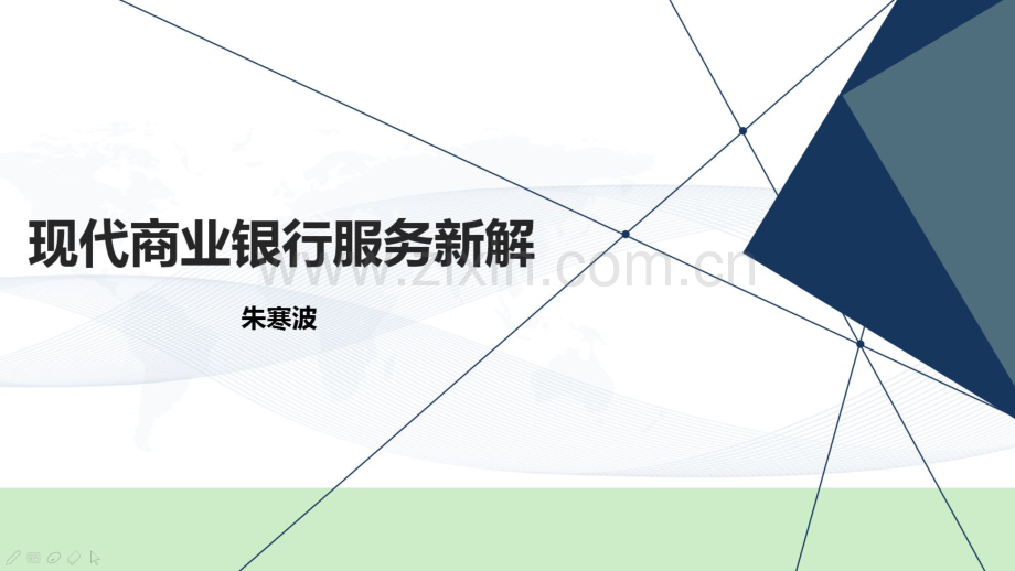 现代商业银行服务新解.pdf_第1页