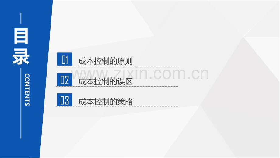 成本控制的策略方法.pdf_第2页