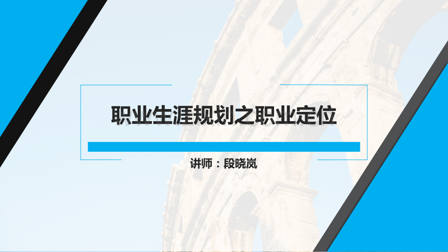 职业生涯规划之职业定位.pdf_第1页