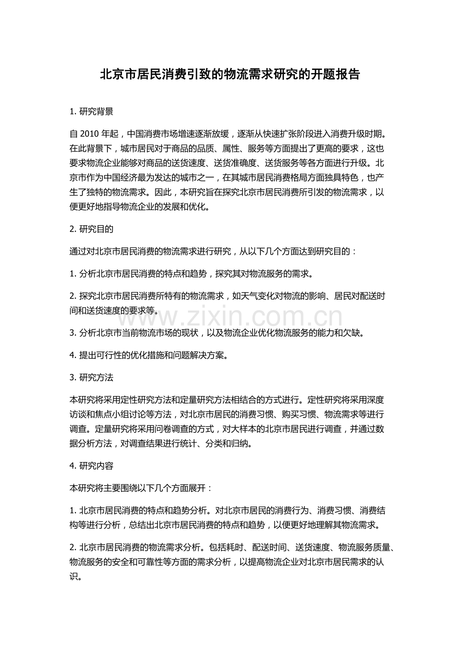 北京市居民消费引致的物流需求研究的开题报告.docx_第1页