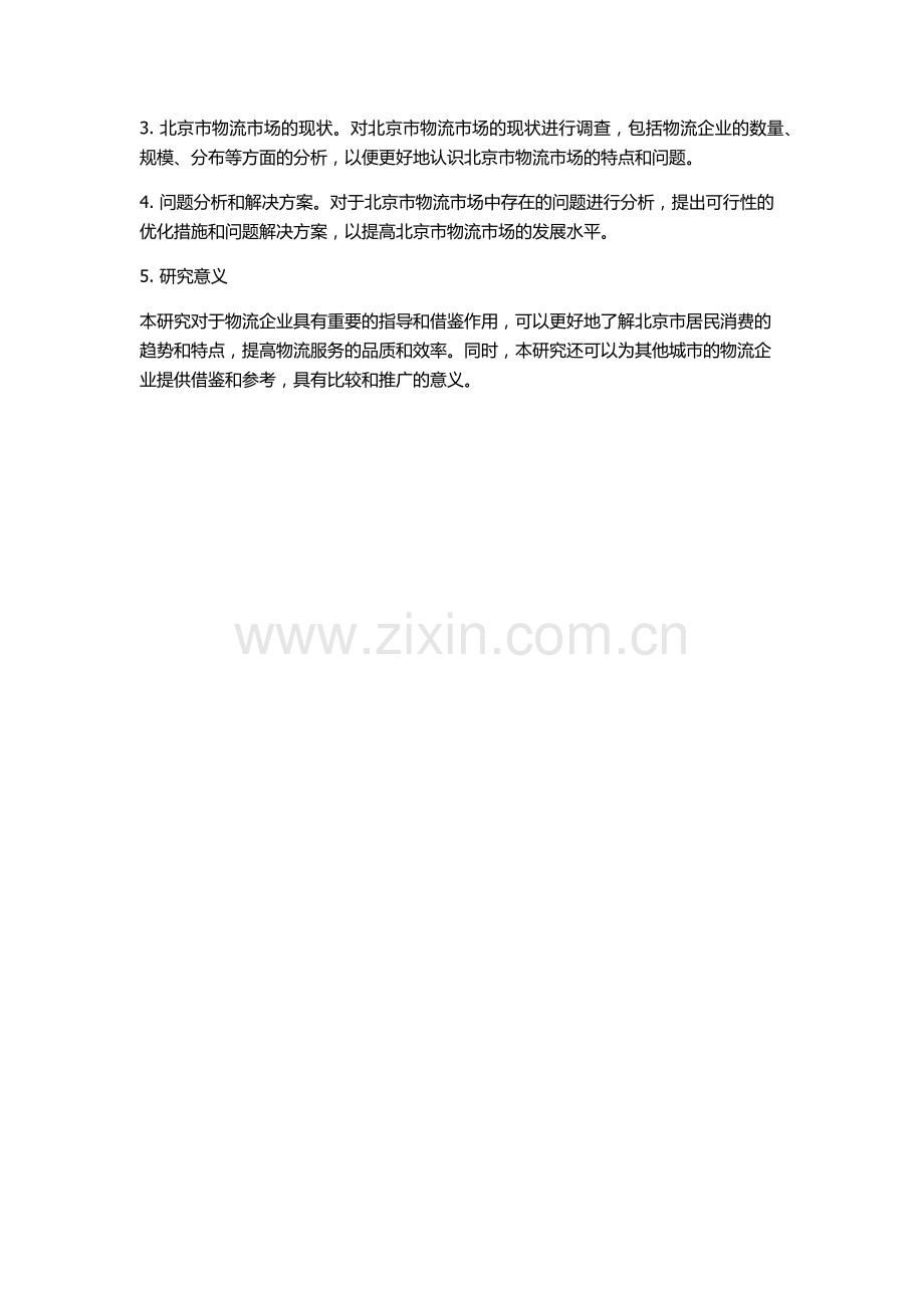 北京市居民消费引致的物流需求研究的开题报告.docx_第2页