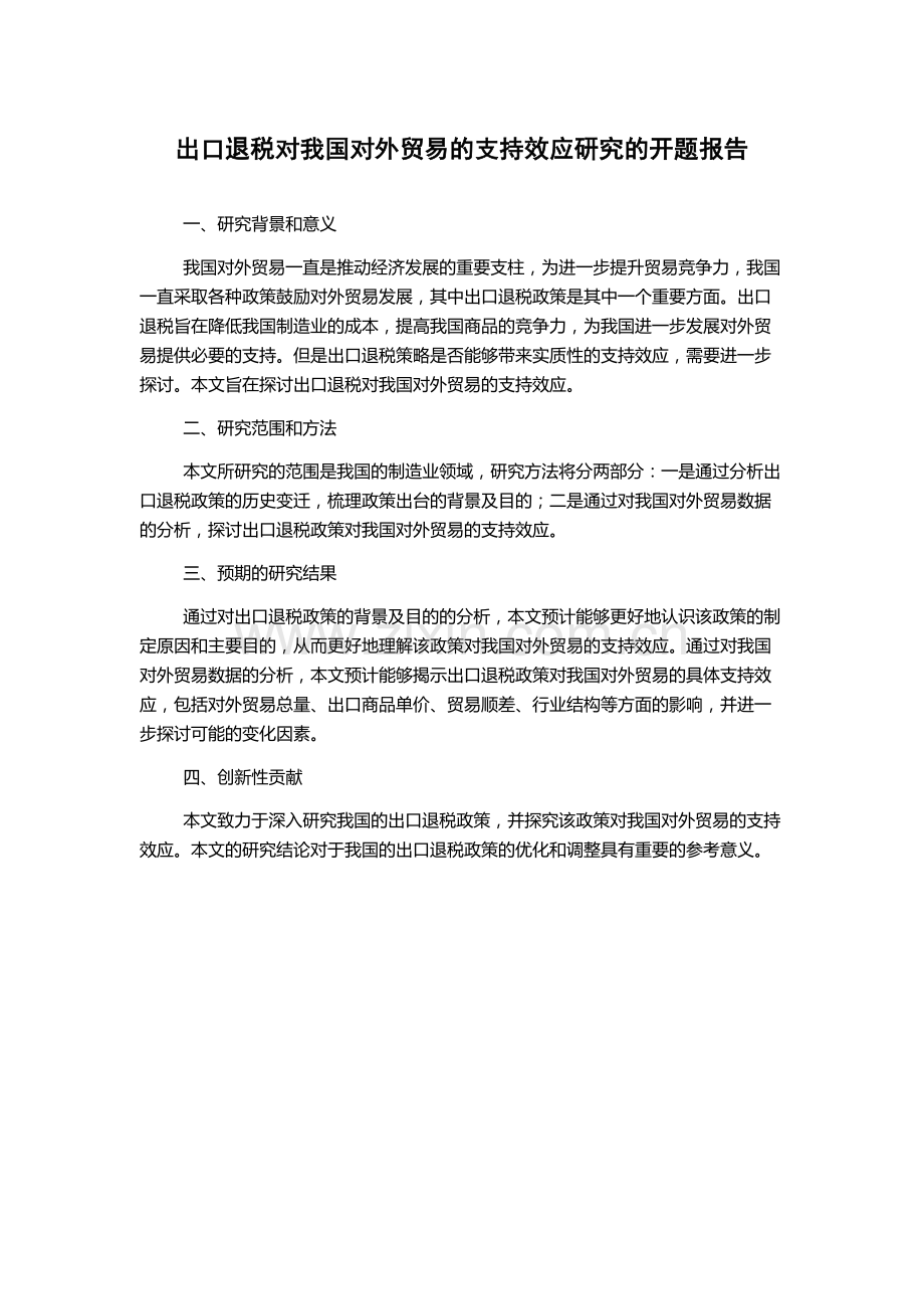出口退税对我国对外贸易的支持效应研究的开题报告.docx_第1页