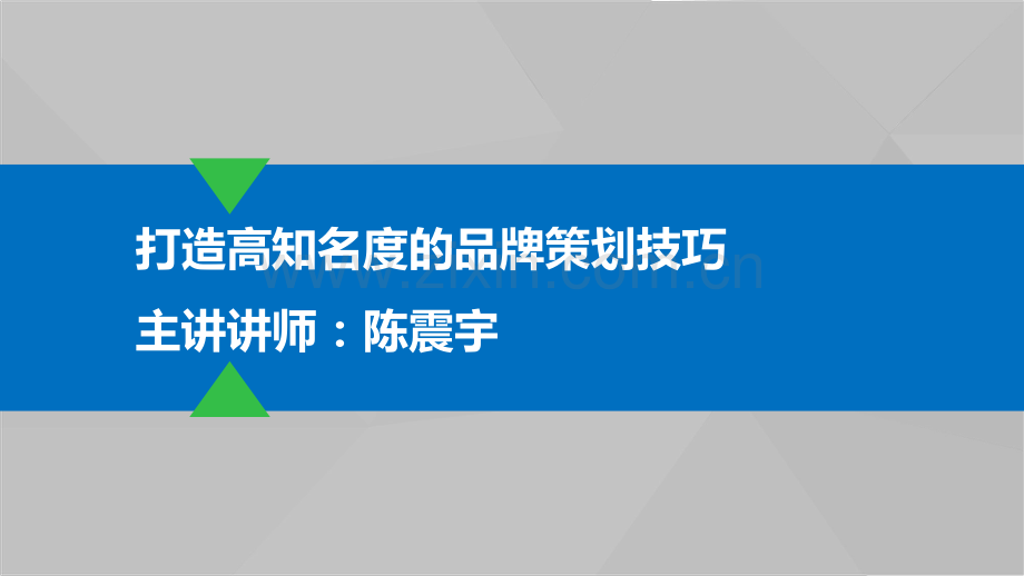 打造高知名度的品牌策划技巧.pdf_第1页