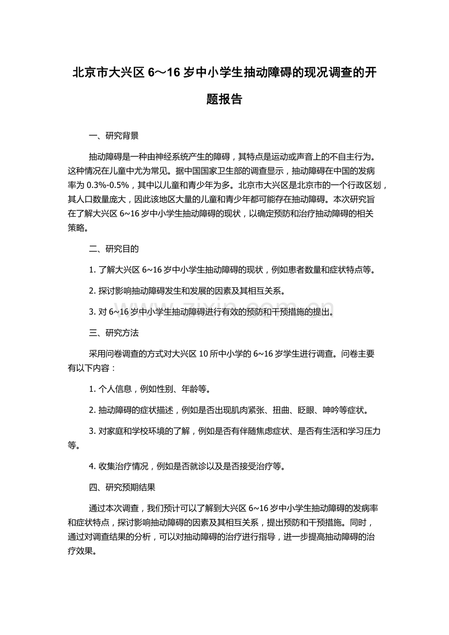 北京市大兴区6～16岁中小学生抽动障碍的现况调查的开题报告.docx_第1页