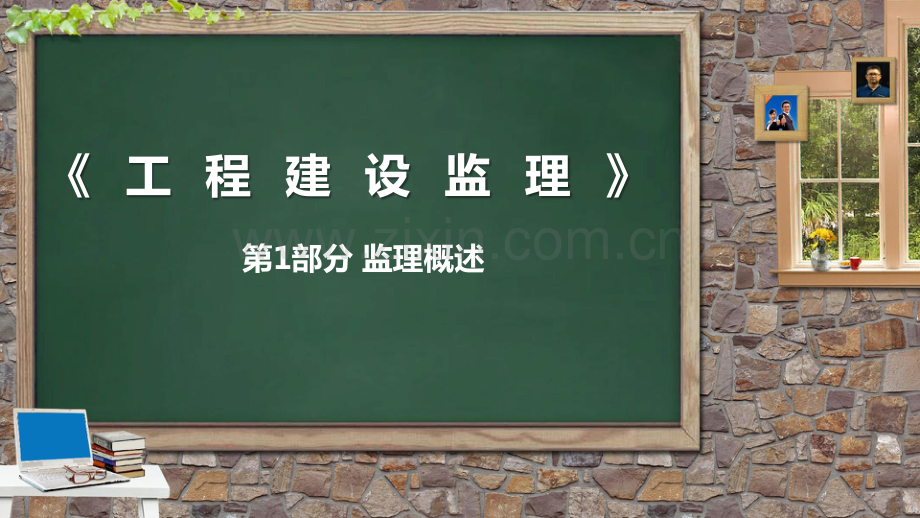 工程建设全阶段监理.pdf_第1页