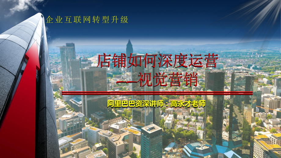 店铺如何深度运营——视觉营销.pdf_第1页