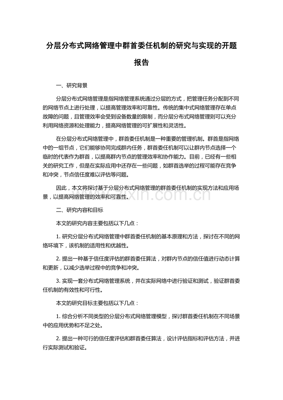 分层分布式网络管理中群首委任机制的研究与实现的开题报告.docx_第1页