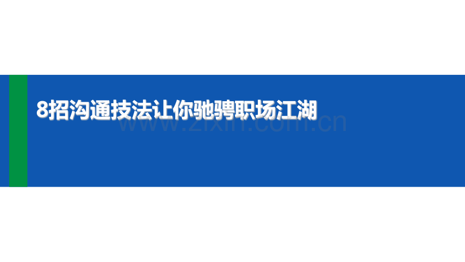 8招沟通技法让你驰骋职场江湖-吕憬芊.pdf_第1页