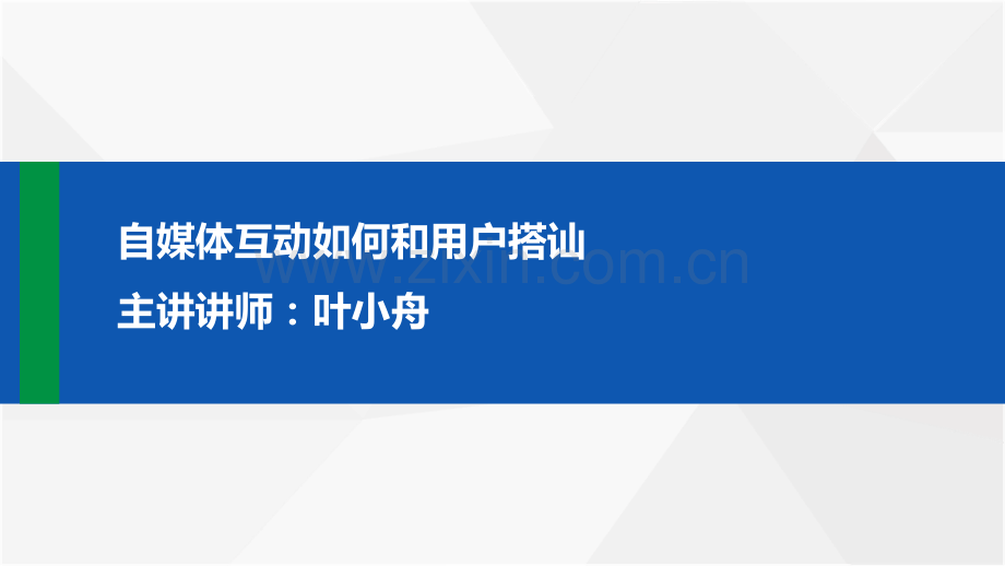 自媒体互动如何和用户搭讪.pdf_第1页