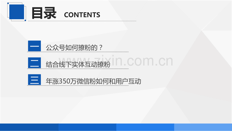 自媒体互动如何和用户搭讪.pdf_第2页
