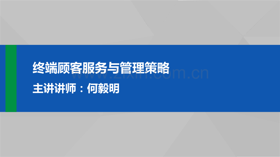 终端顾客服务与管理策略.pdf_第1页