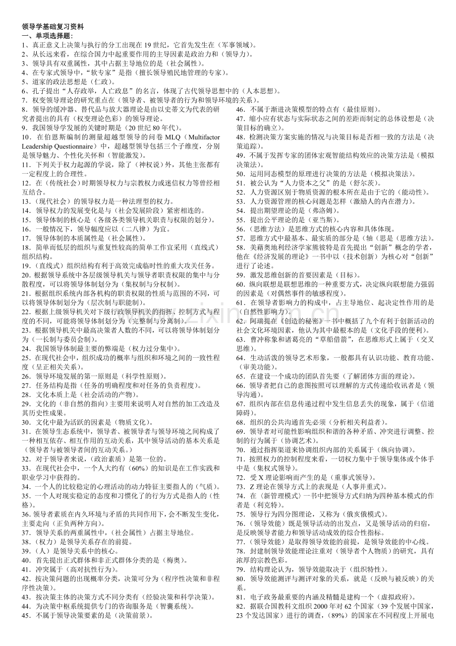 行政本科行政领导学领导学基础期末考试复习资料1月考.doc_第1页