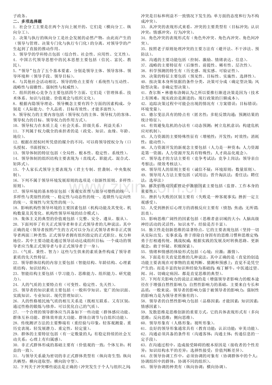 行政本科行政领导学领导学基础期末考试复习资料1月考.doc_第2页