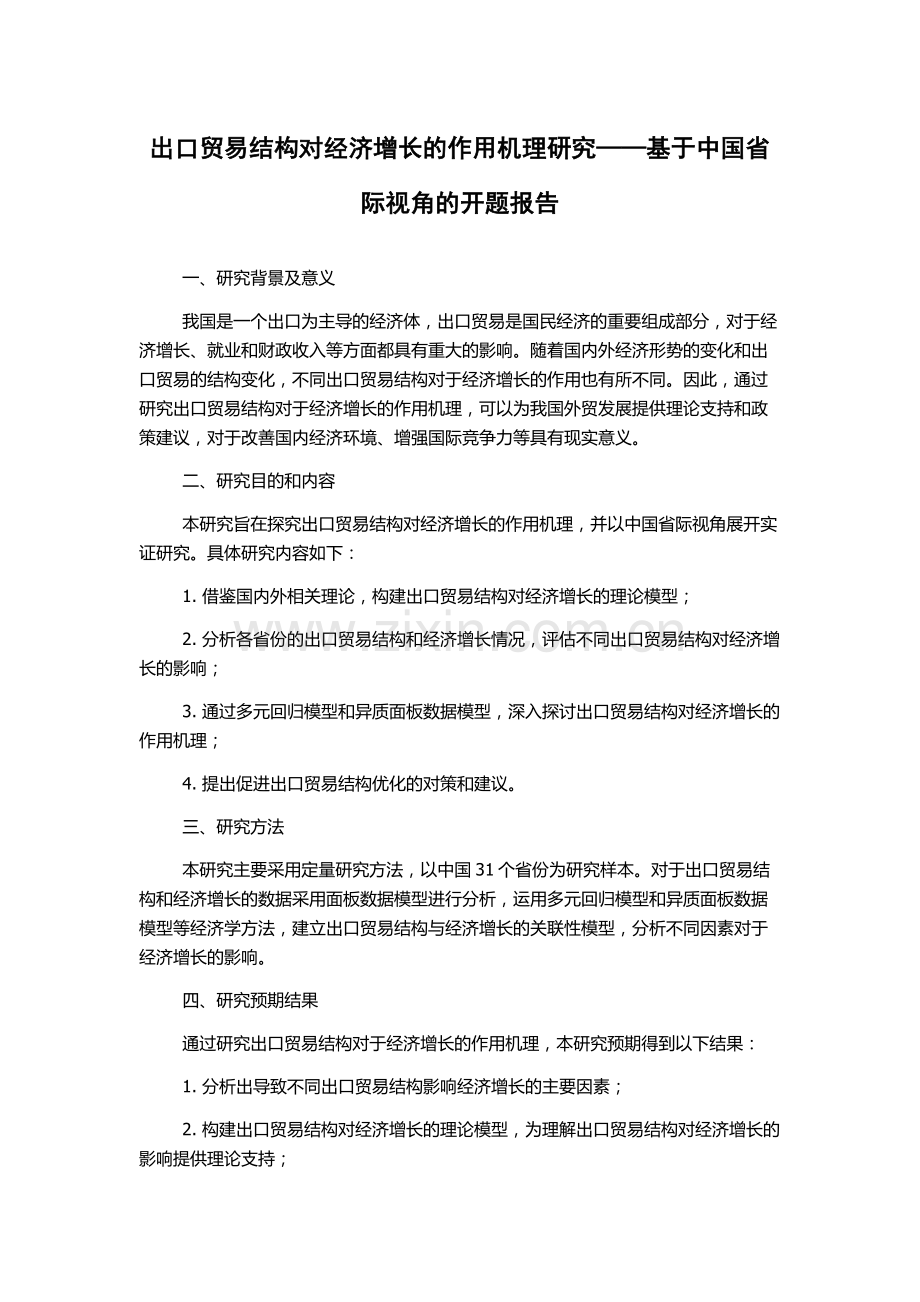出口贸易结构对经济增长的作用机理研究——基于中国省际视角的开题报告.docx_第1页