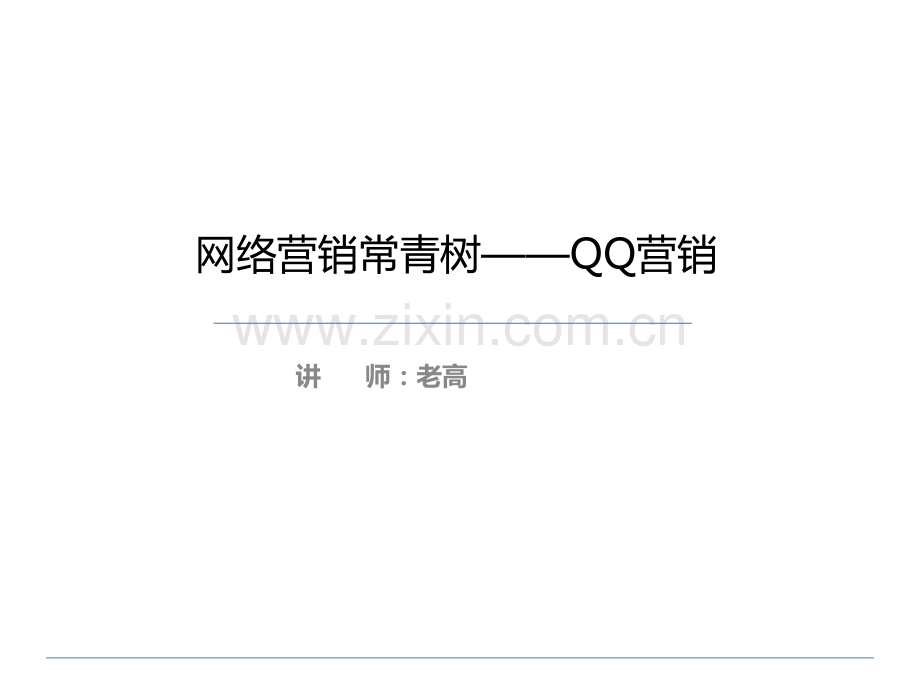 QQ营销实战.pdf_第1页
