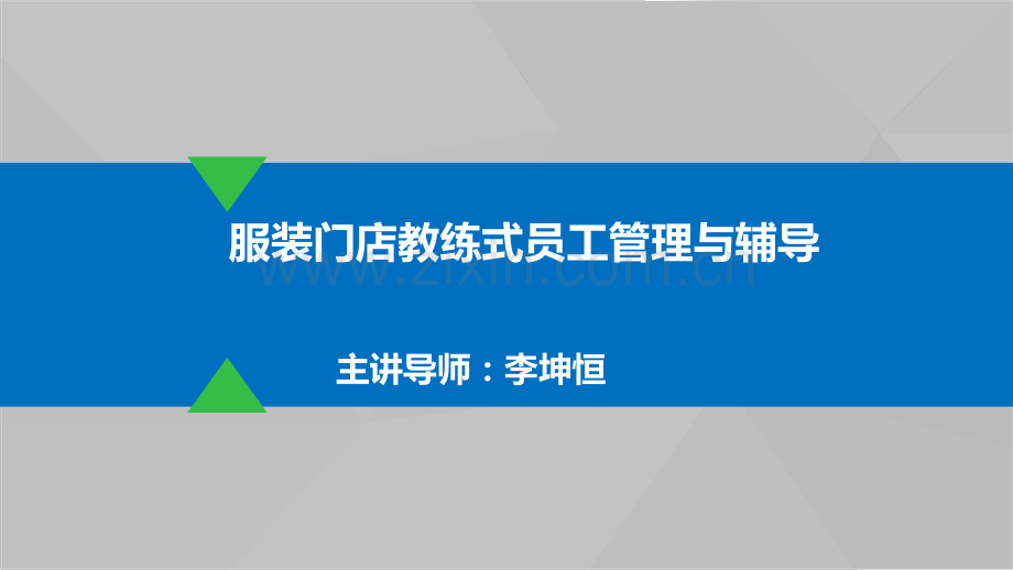 服装门店教练式员工管理与辅导.pdf_第1页