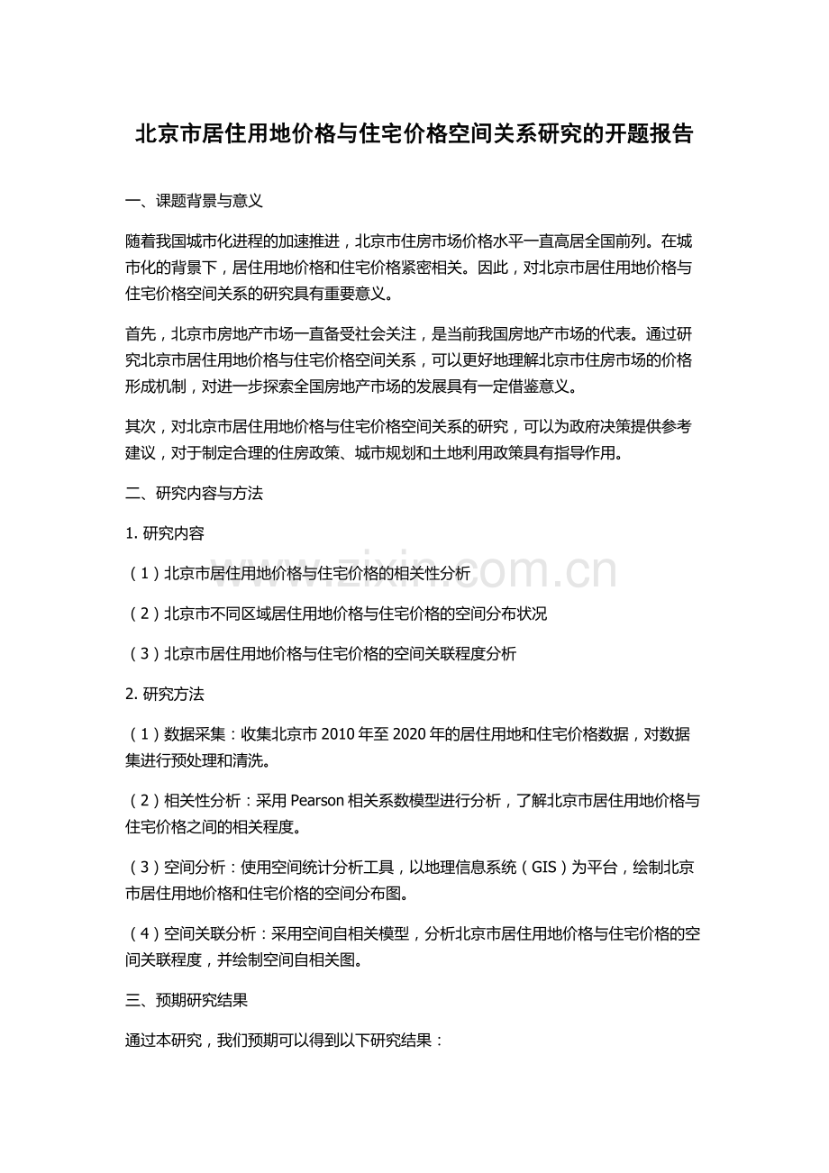北京市居住用地价格与住宅价格空间关系研究的开题报告.docx_第1页