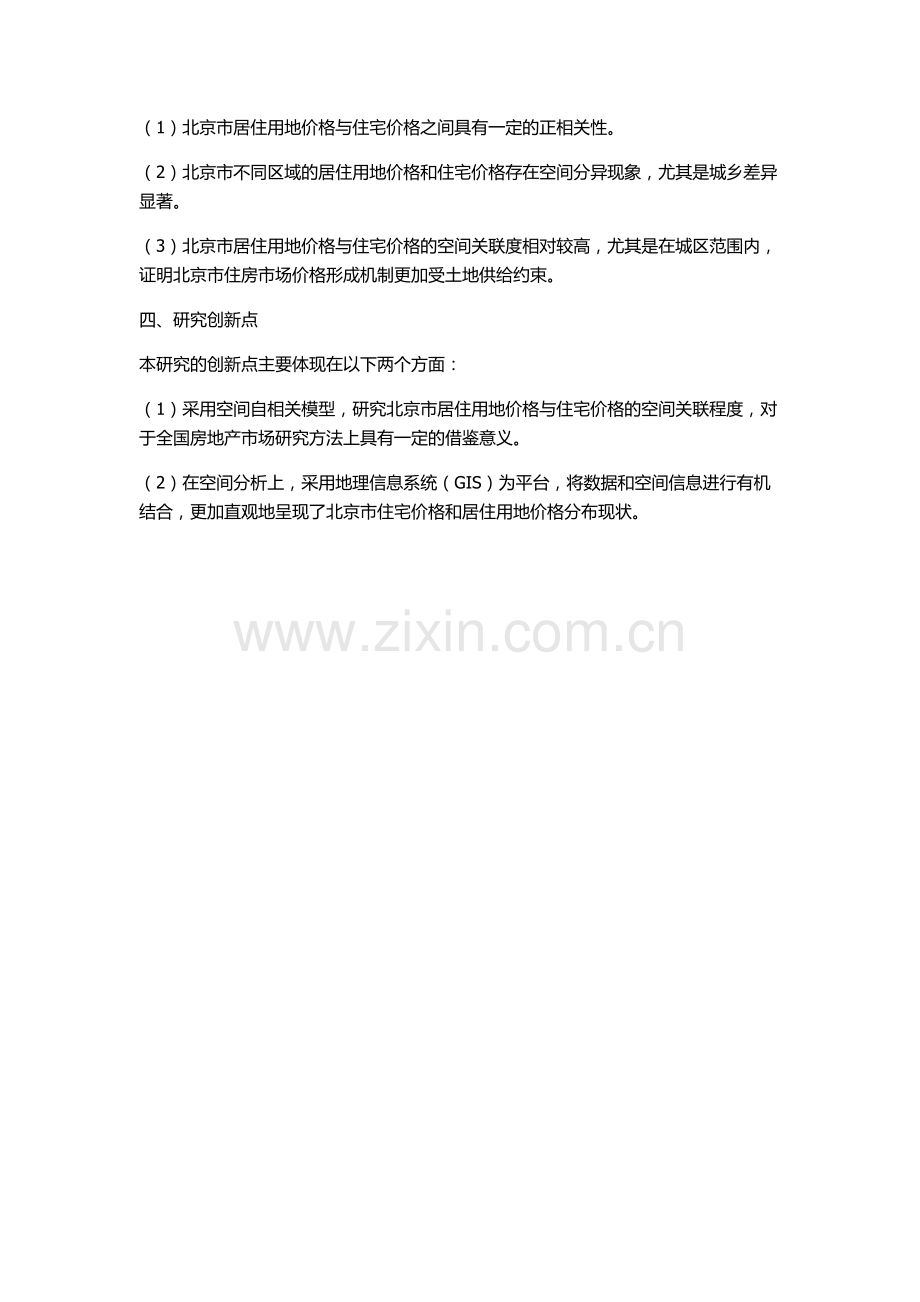 北京市居住用地价格与住宅价格空间关系研究的开题报告.docx_第2页