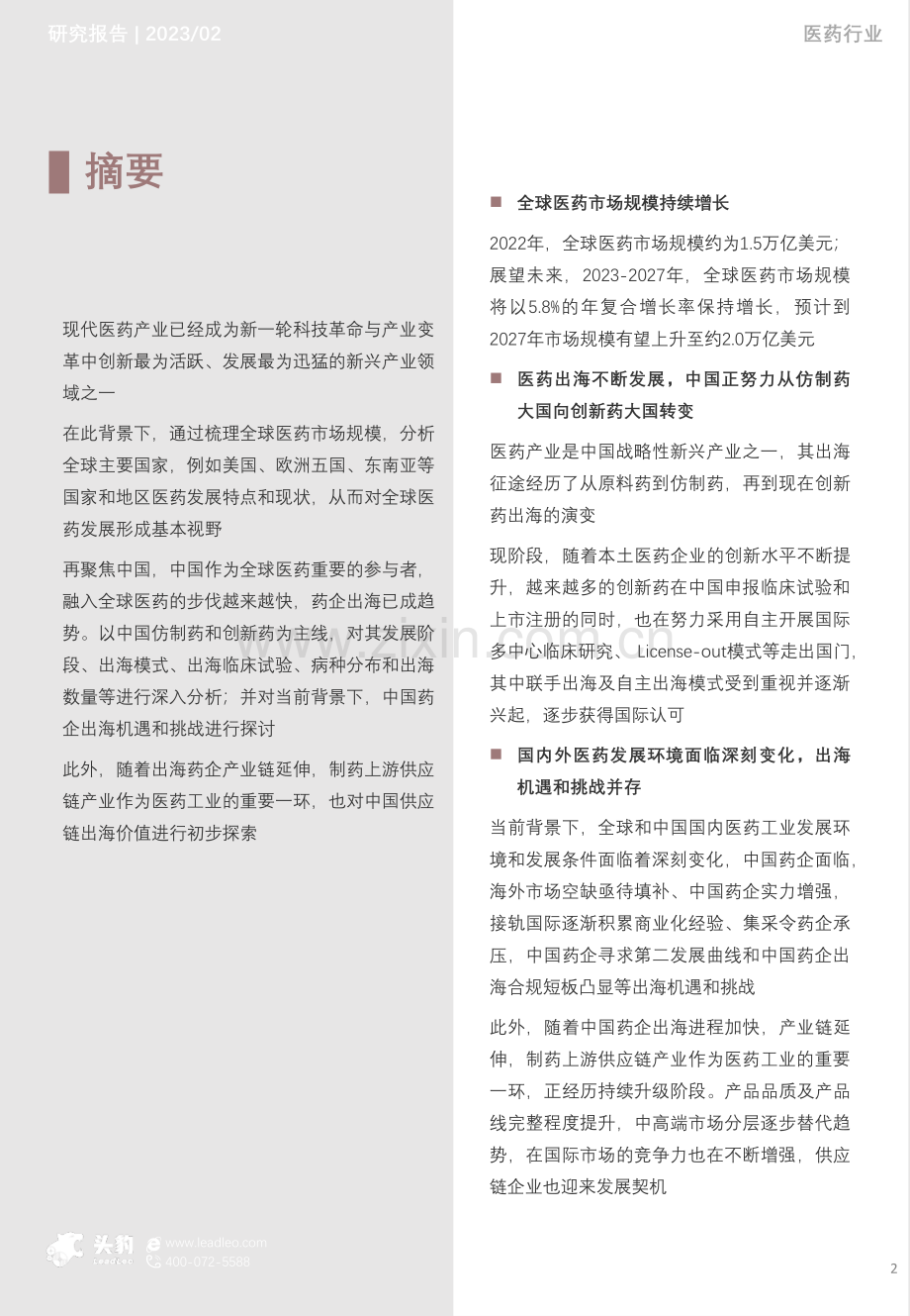2023年中国药企出海的机遇和挑战市场研究报告（上）.pdf_第2页