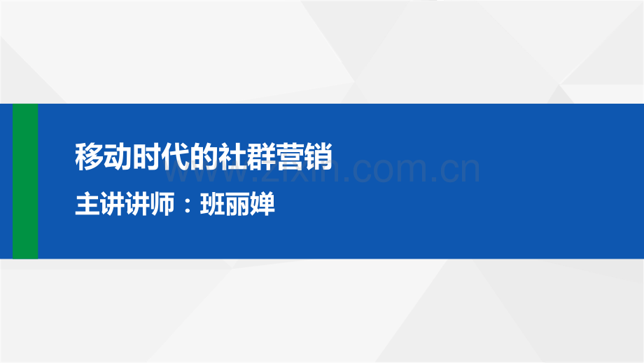 移动时代的社群营销.pdf_第1页