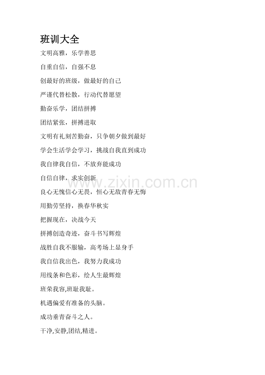 班训大全.doc_第1页