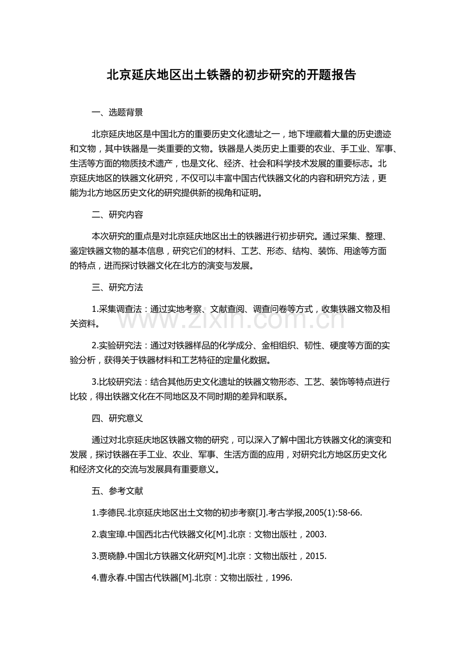 北京延庆地区出土铁器的初步研究的开题报告.docx_第1页