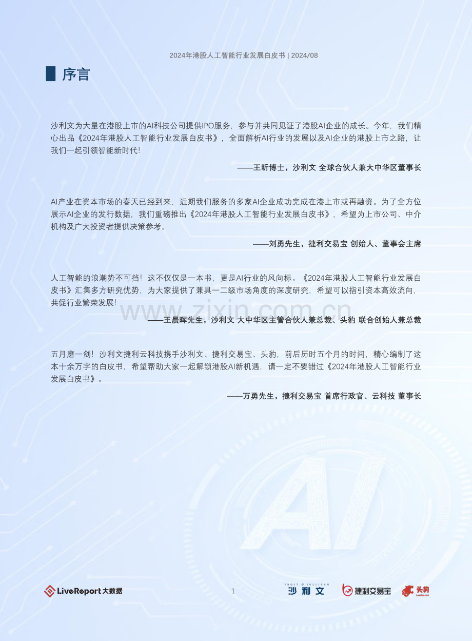 2024年港股人工智能行业发展白皮书.pdf_第2页