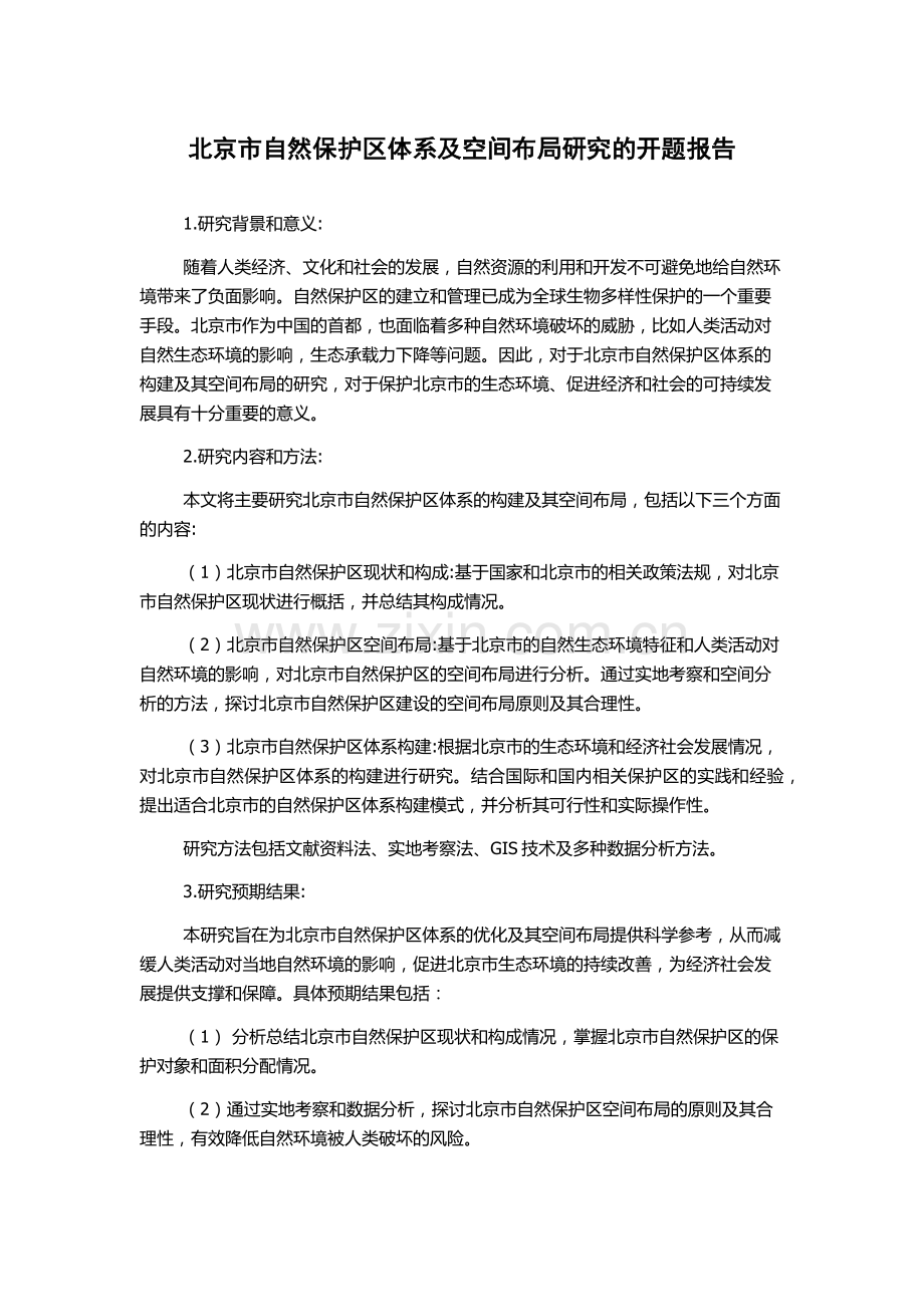 北京市自然保护区体系及空间布局研究的开题报告.docx_第1页
