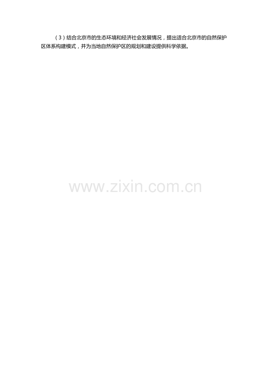 北京市自然保护区体系及空间布局研究的开题报告.docx_第2页