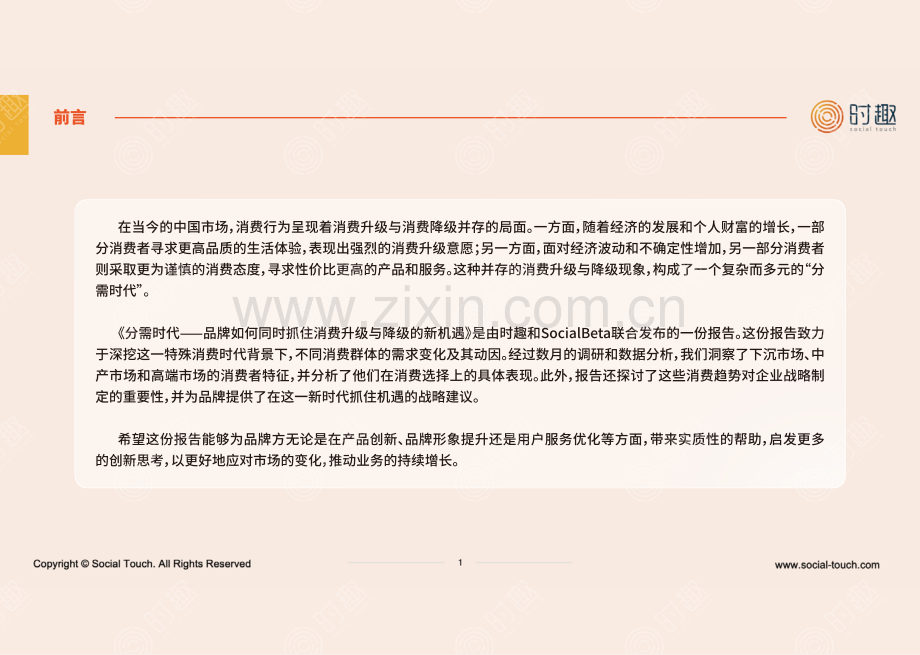 2024年分需时代 品牌如何同时抓住消费升级与降级的新机遇.pdf_第2页
