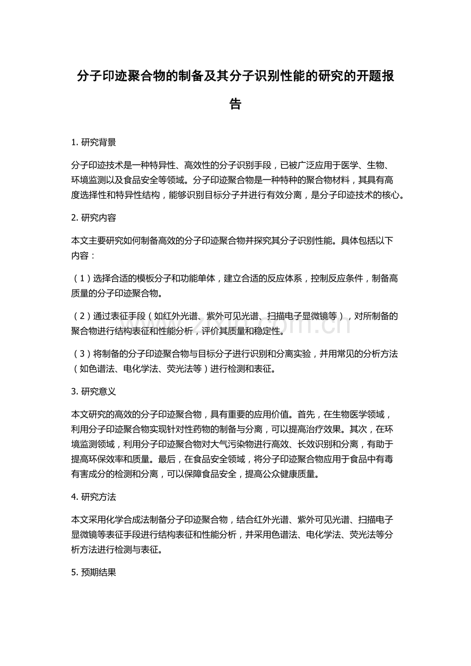 分子印迹聚合物的制备及其分子识别性能的研究的开题报告.docx_第1页