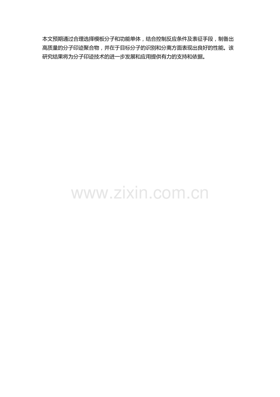 分子印迹聚合物的制备及其分子识别性能的研究的开题报告.docx_第2页