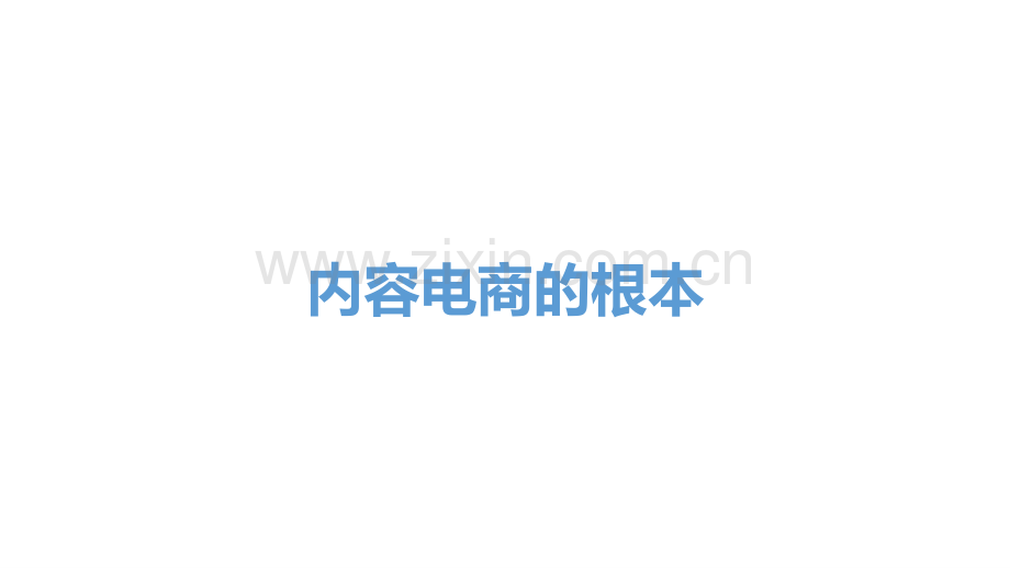 电商薄利时代的营销新玩法.pdf_第2页