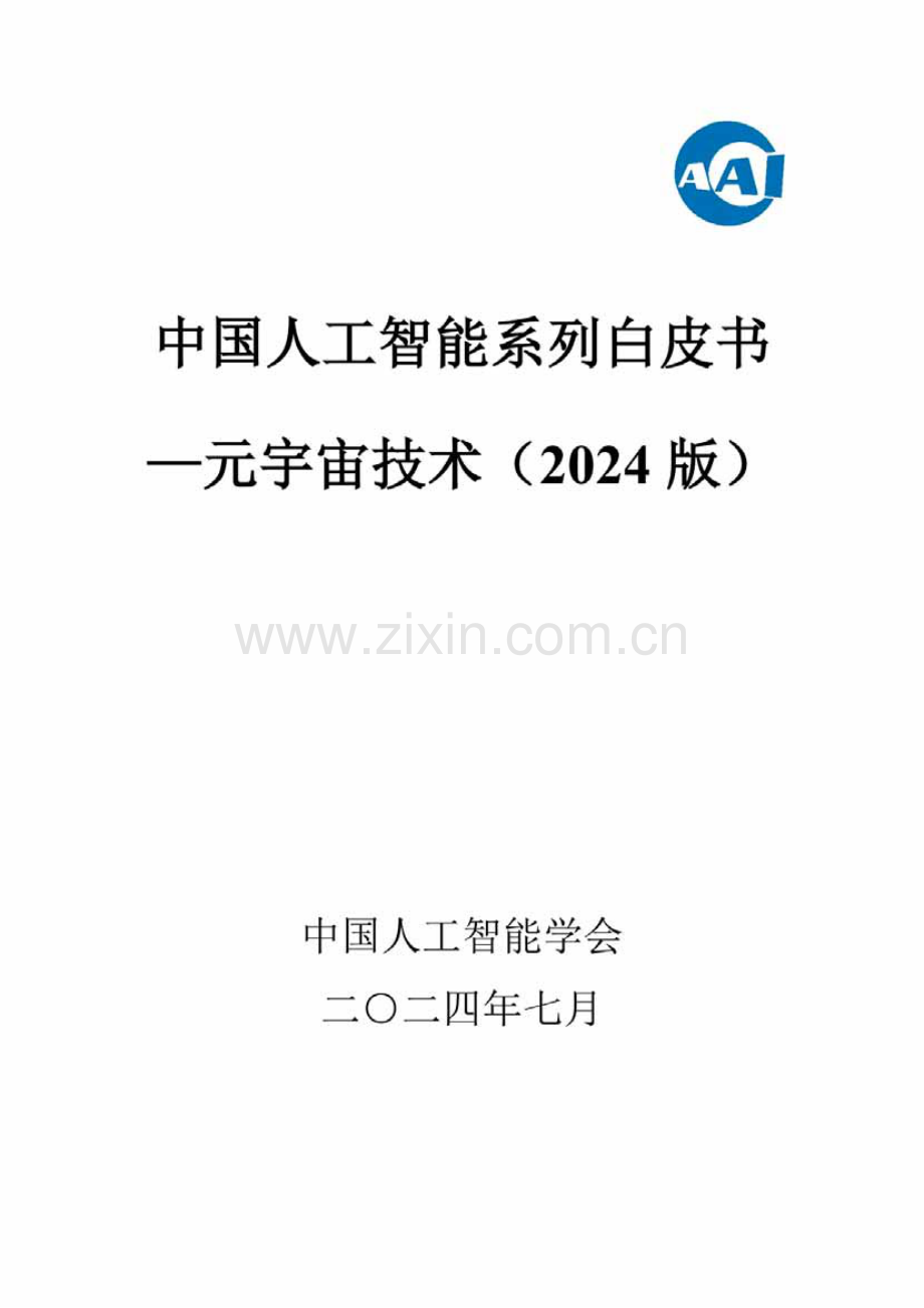 中国人工智能系列白皮书一元宇宙技术(2024 版).pdf_第1页