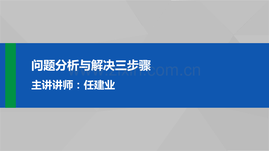 问题分析与解决三步骤.pdf_第1页