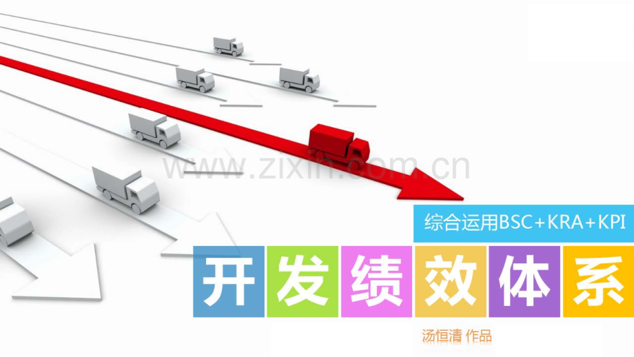 综合运用BSC+KRA+KPI开发绩效体系.pdf_第1页