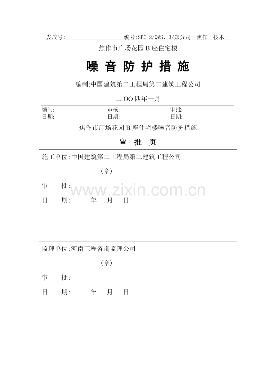 噪音防护措施.doc_第1页