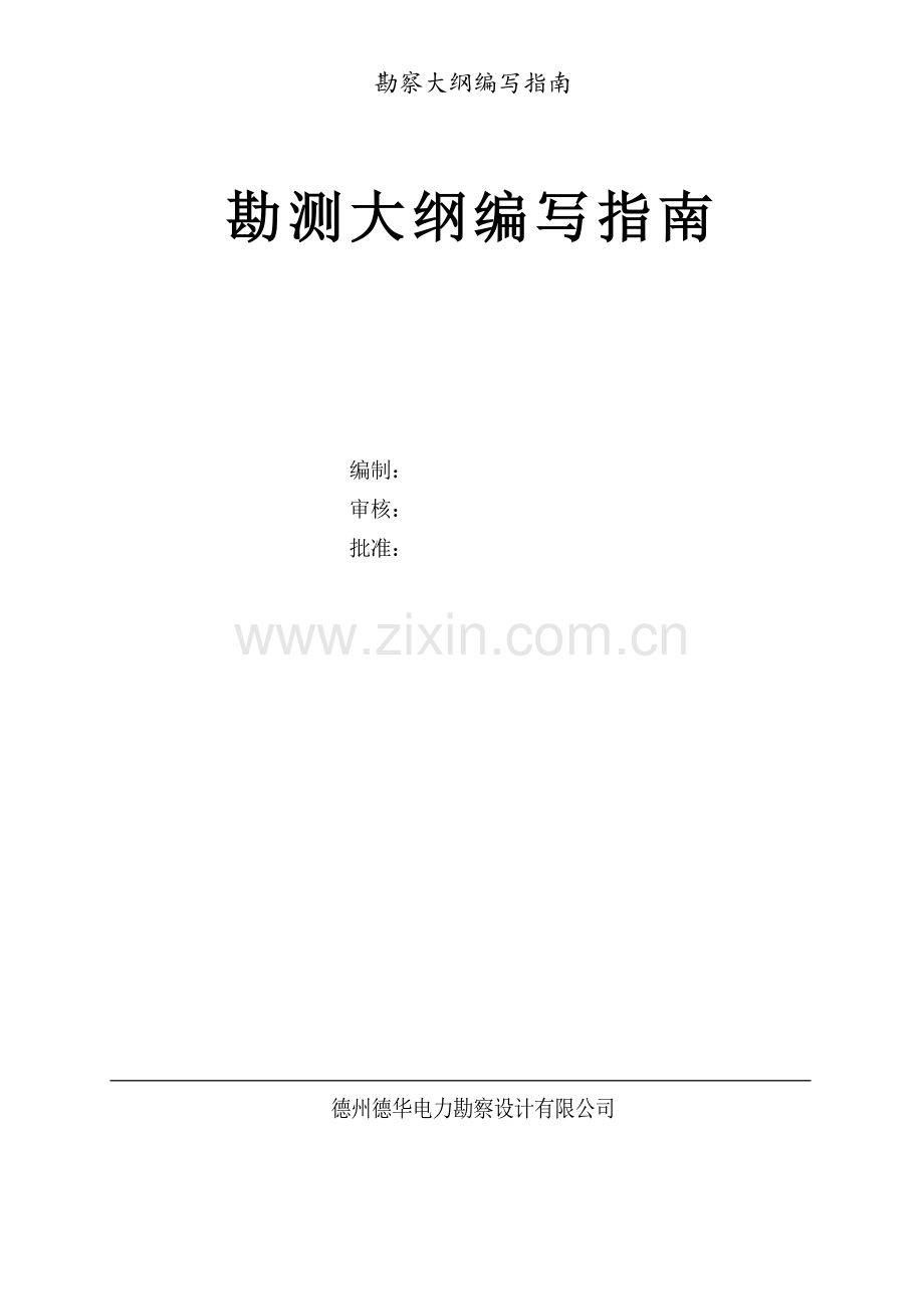 勘察大纲编写指南.doc_第1页