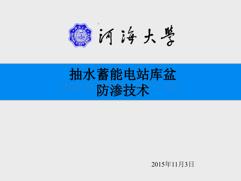 抽水蓄能电站全库盆防渗技术课件.ppt_第1页