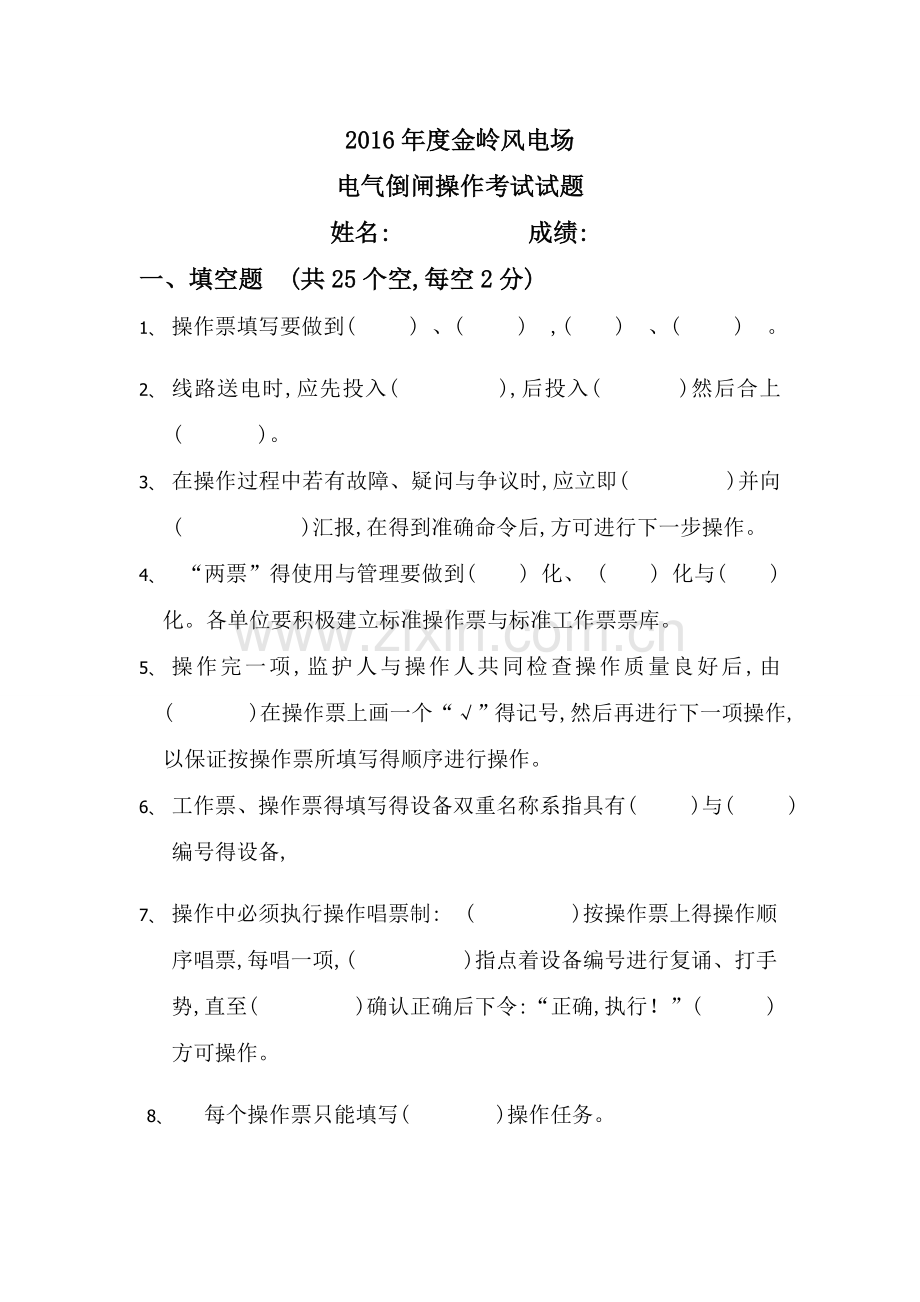 电气倒闸操作试题.doc_第1页