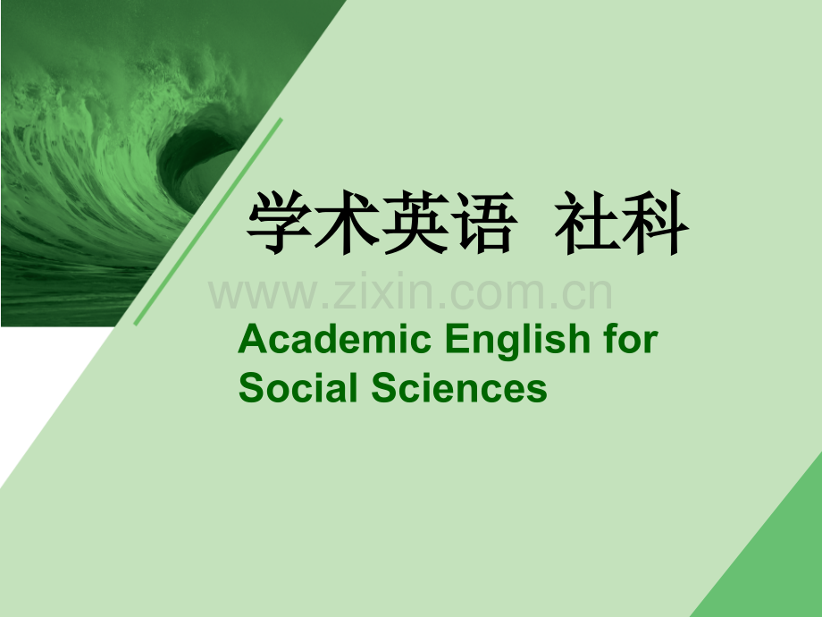 学术英语(社科)Unit-7课件.ppt_第1页